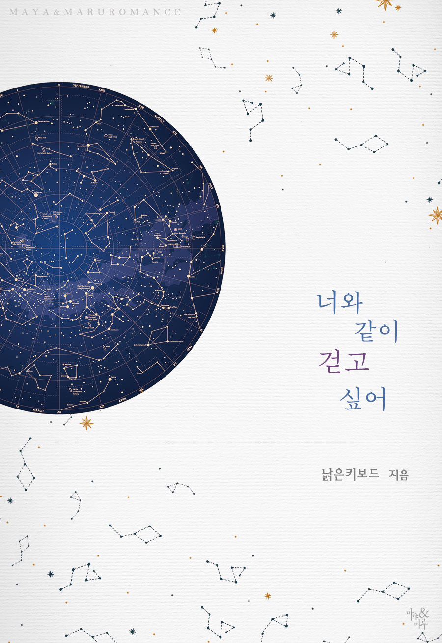 너와 같이 걷고 싶어 [단행본]