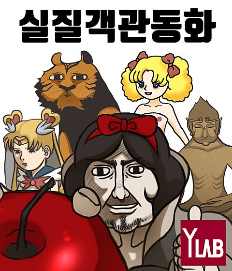 실질객관동화