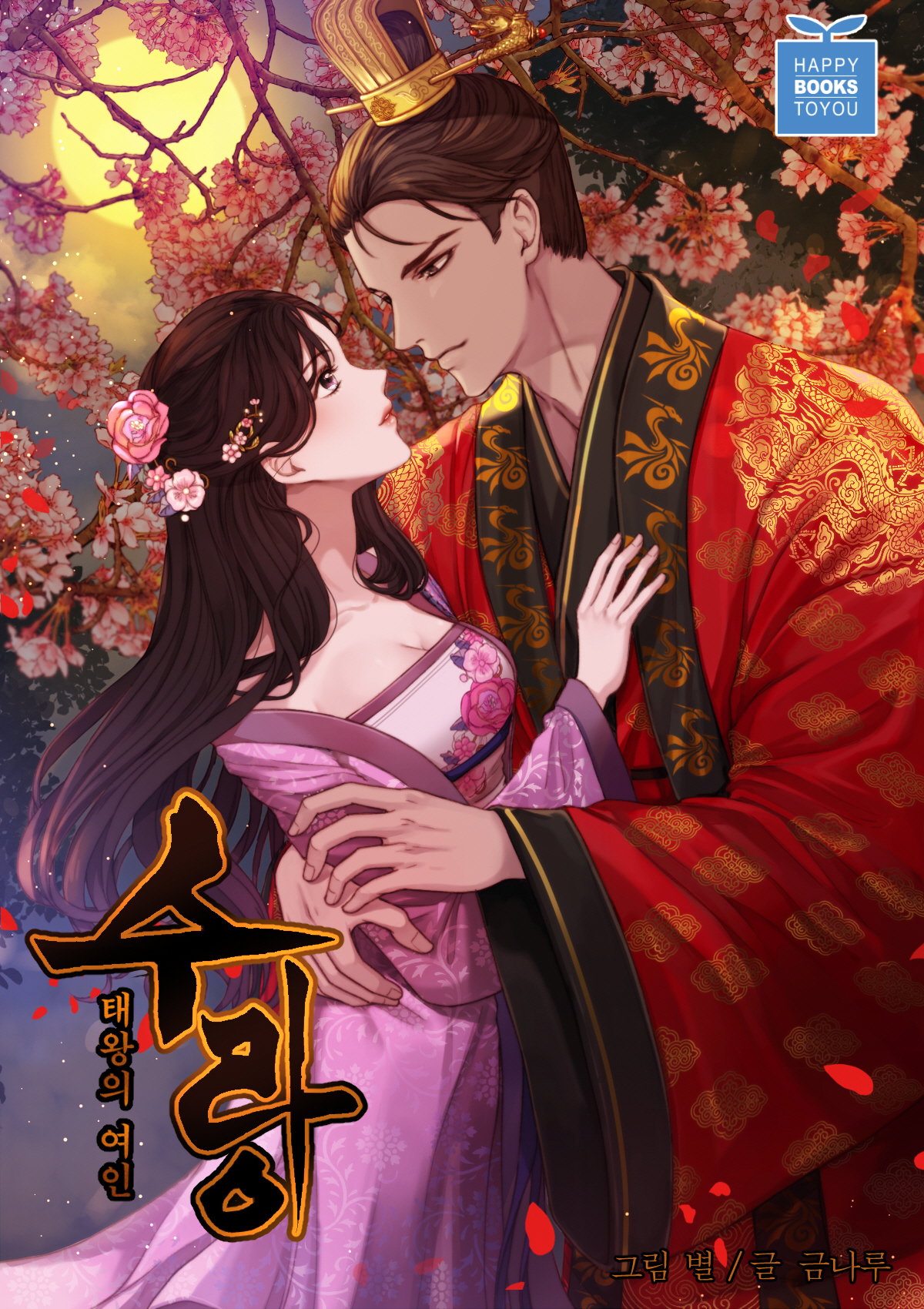 태왕의 여인 수랑 [단행본]