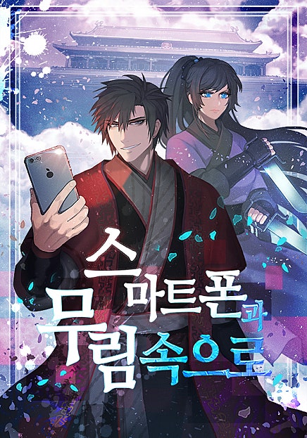 스마트폰과 무림 속으로