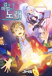 검과 마법의 노래