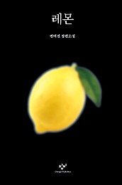 레몬 (권여선 장편소설)