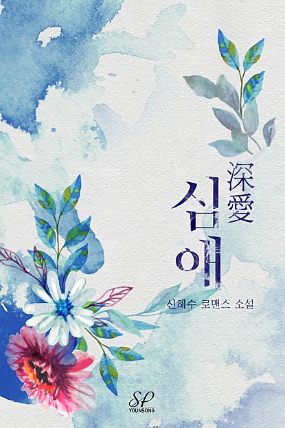 심애(深愛)