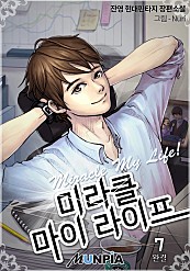 미라클 마이 라이프 [단행본]