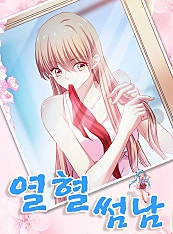 열혈 썸남
