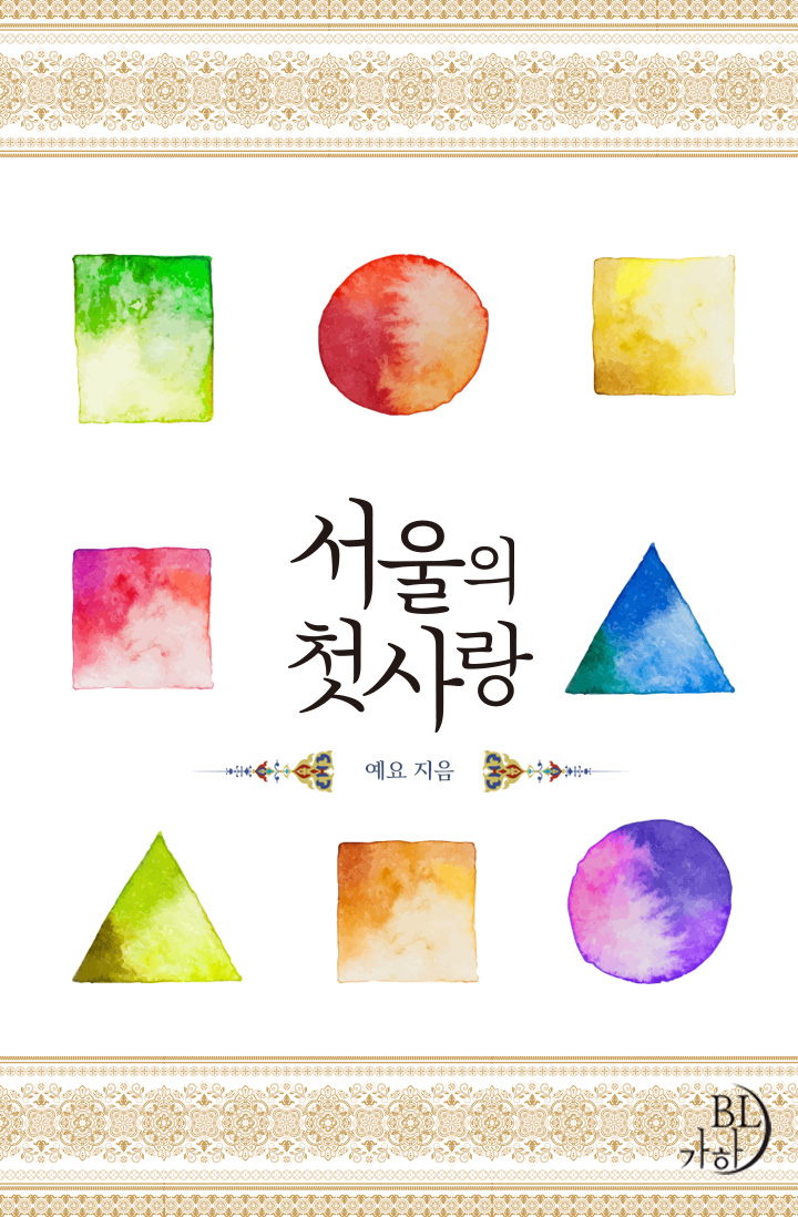 서울의 첫사랑 [BL] [단행본]