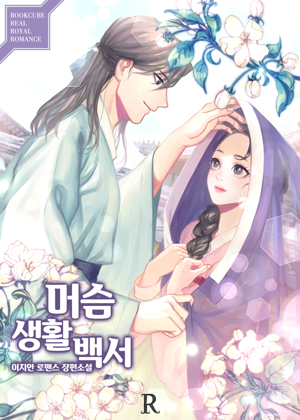 머슴생활백서 [단행본]