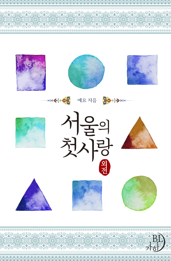 서울의 첫사랑 외전 [BL] [단행본]