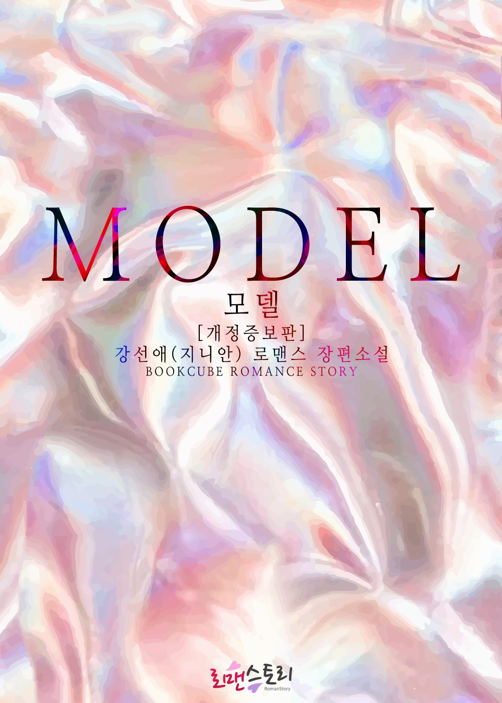 모델 (Model) [개정증보판][단행본]