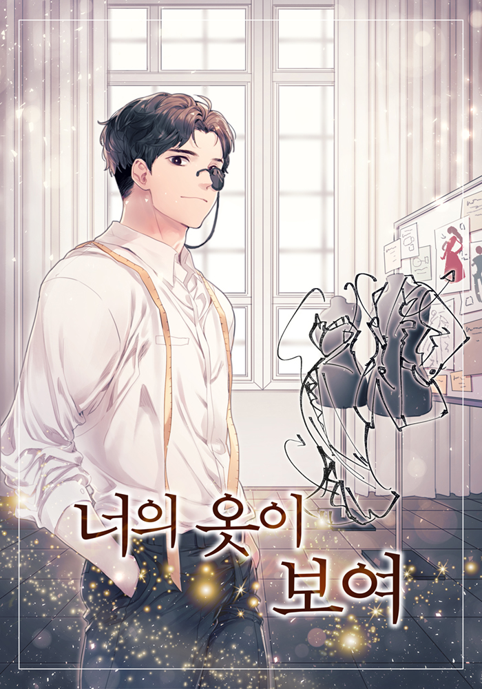 너의 옷이 보여 [독점]