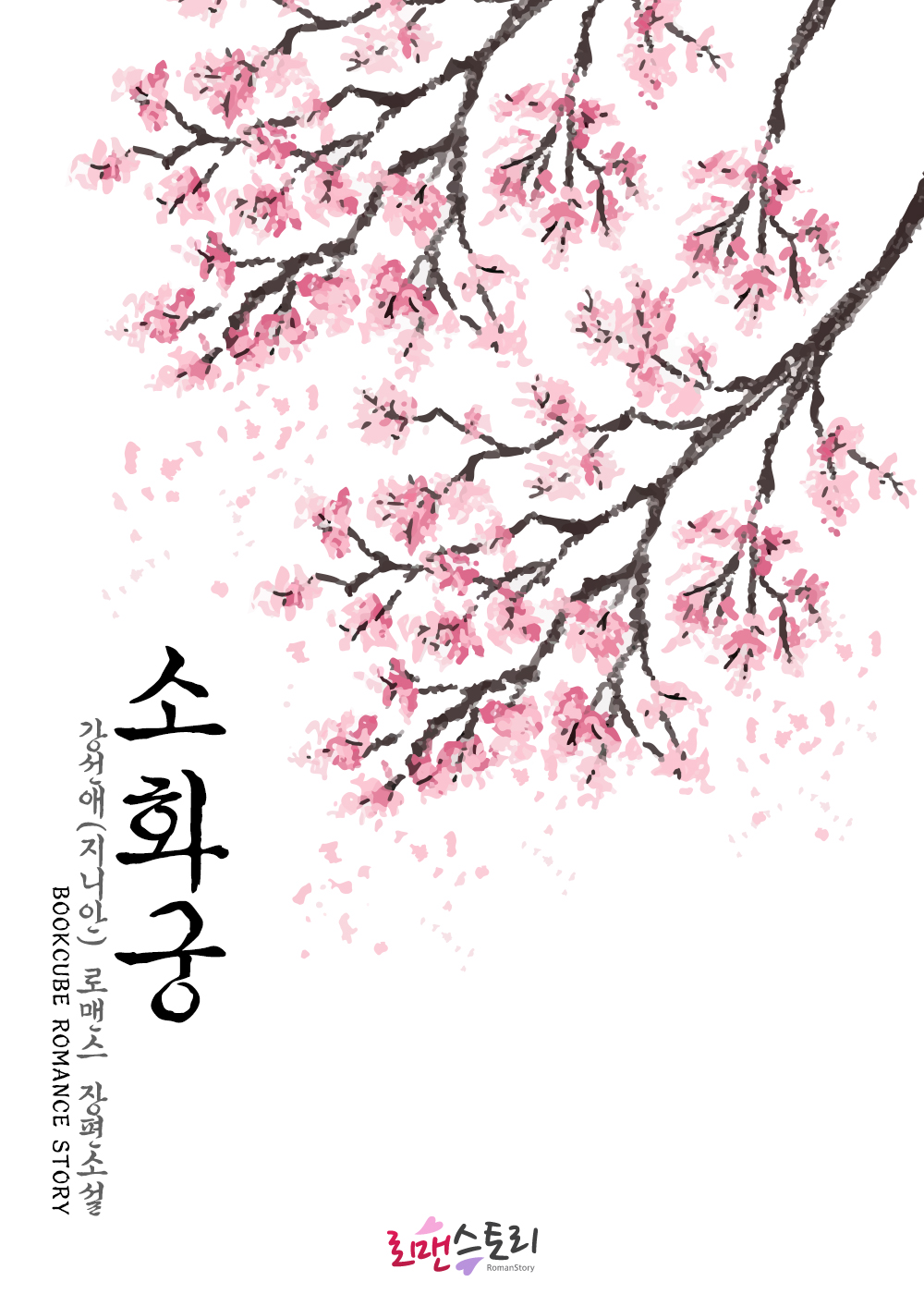 소화궁 [단행본]