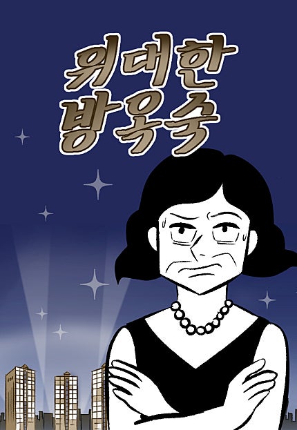 위대한 방옥숙