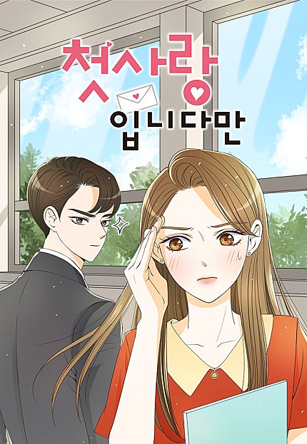 첫사랑입니다만