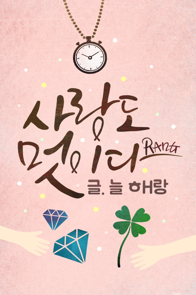 늘ㅎH랑