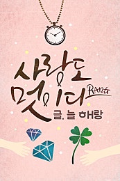 사랑도 멋이다
