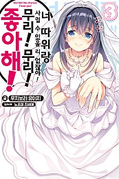 너 따위랑 사귈 수 있을 리 없잖아! 무리! 무리! 좋아해!