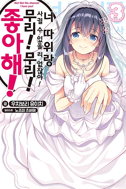 너 따위랑 사귈 수 있을 리 없잖아! 무리! 무리! 좋아해!