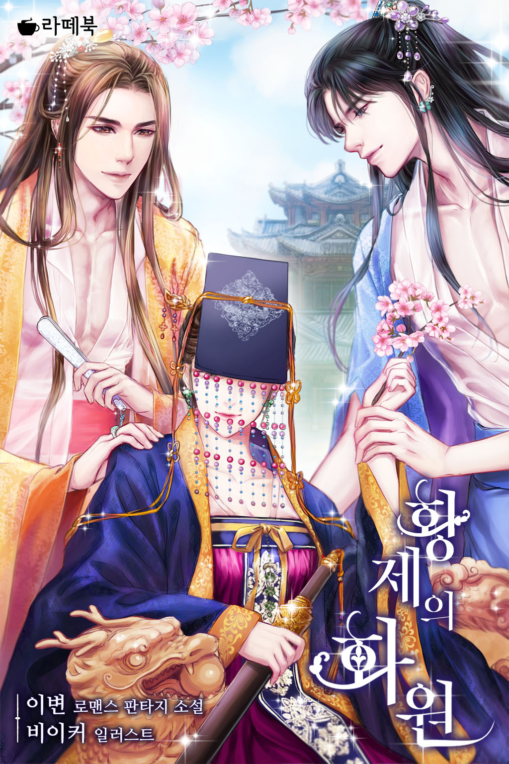 황제의 화원