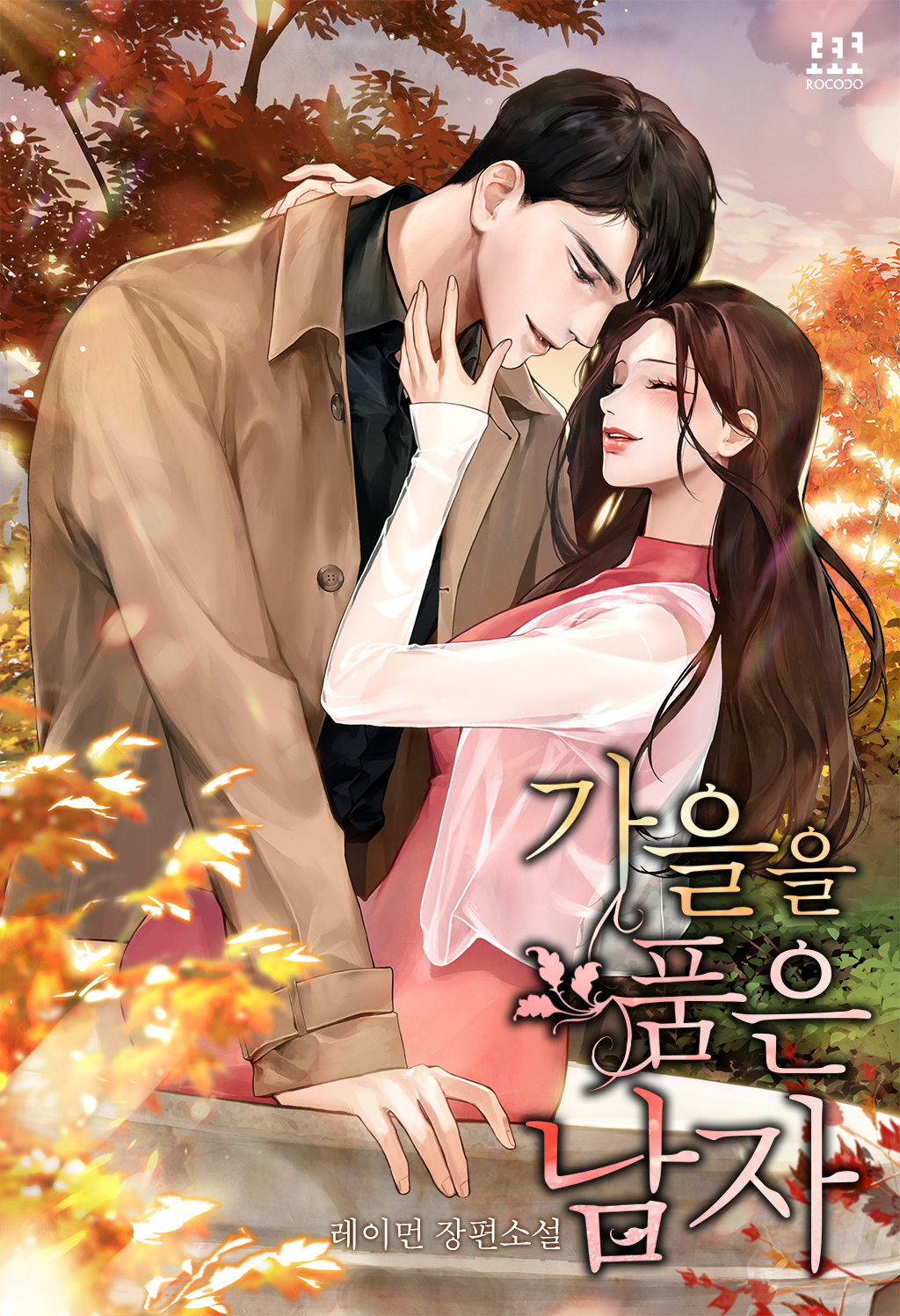 가을을 품은 남자