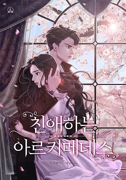 친애하는 아르키메데스