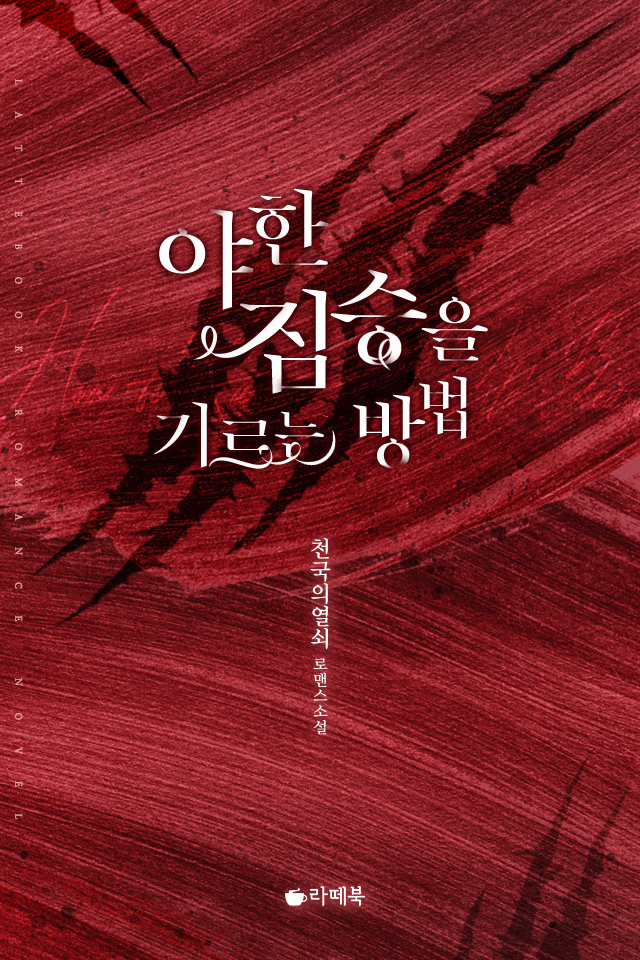 야한 짐승을 기르는 방법