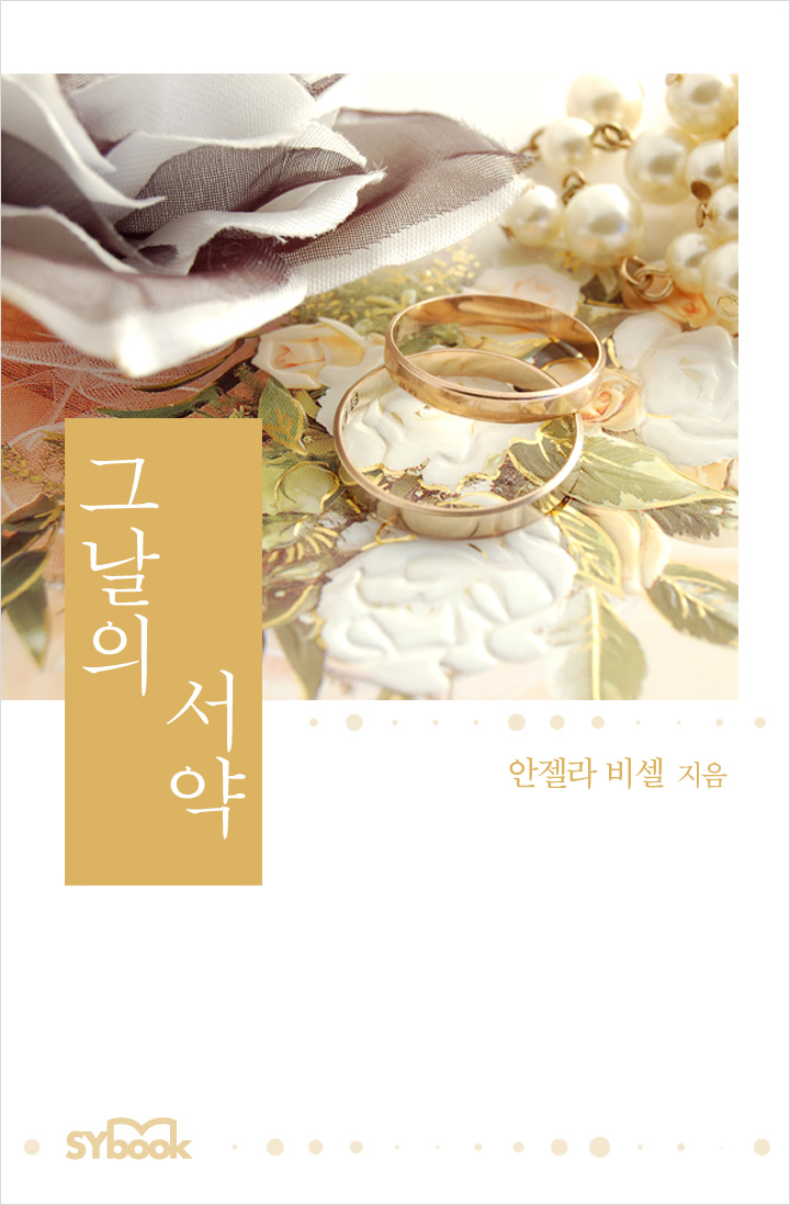 그날의 서약 [단행본]