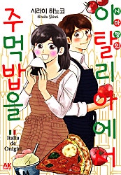 시마짱의 이탈리아에서 주먹밥을