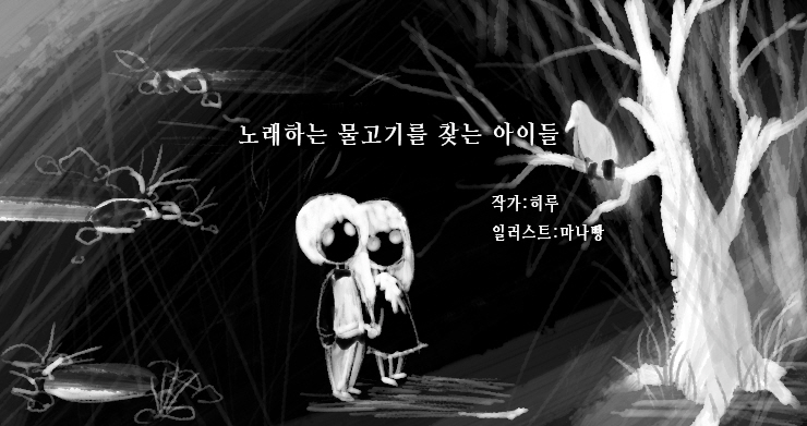 노래하는 물고기를 찾는 아이들 [단행본]