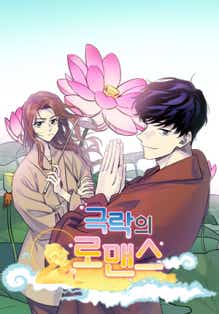 극락의 로맨스 표지