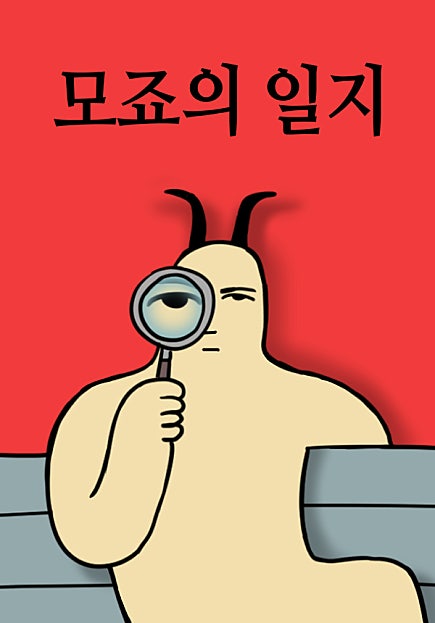 모죠의 일지
