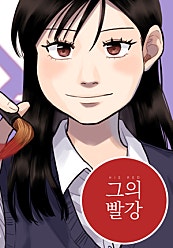 그의 빨강