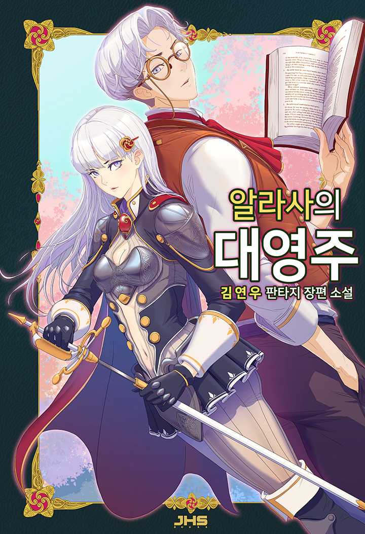알라사의 대영주 [독점]