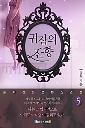 귀잠의 잔향