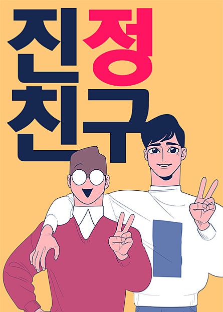 진정친구