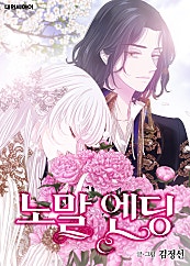 노말 엔딩