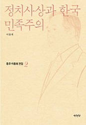 정치사상과 한국민족주의