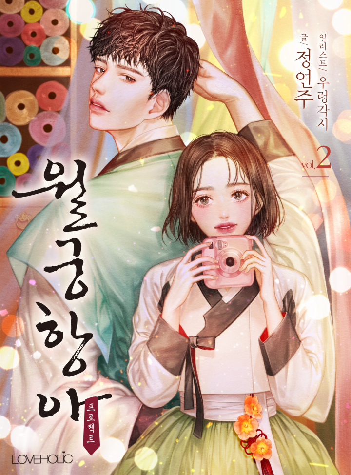월궁항아 프로젝트 [단행본]