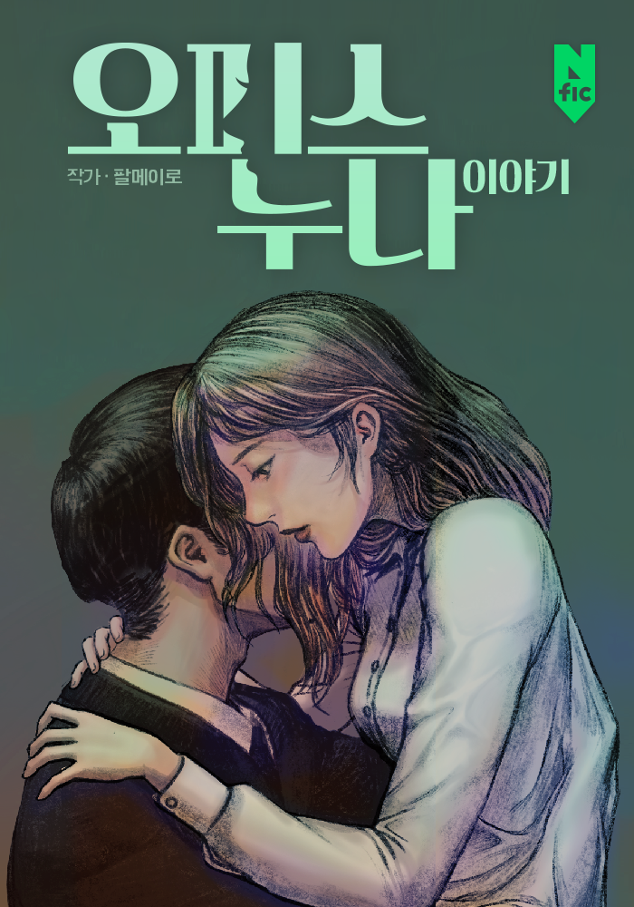 오피스 누나 이야기 [독점]