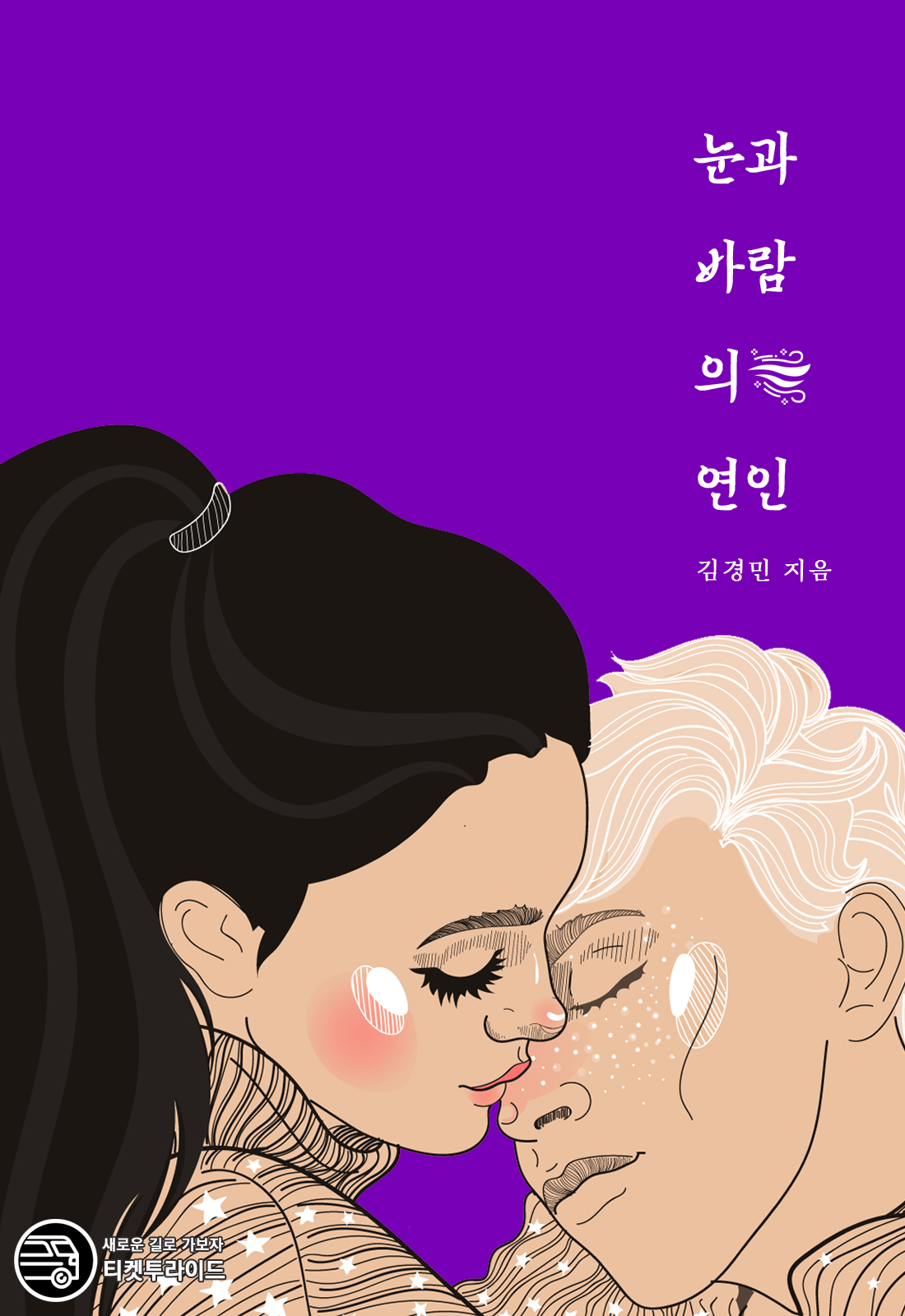 눈과 바람의 연인 [단행본]