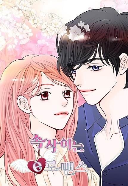 속삭이는 e로맨스