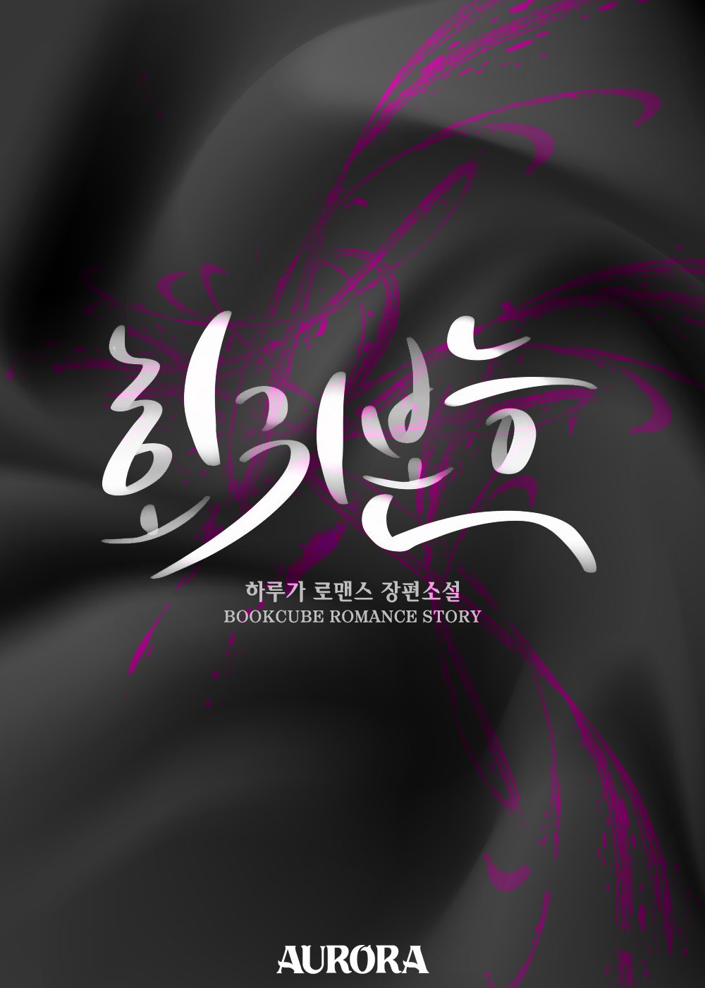 회귀본능 [단행본]