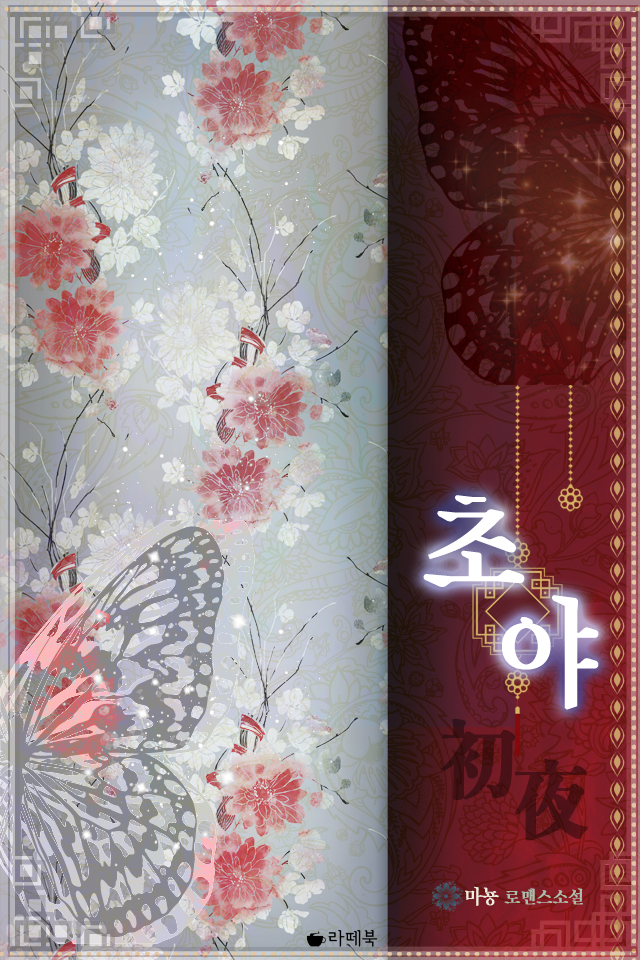 초야