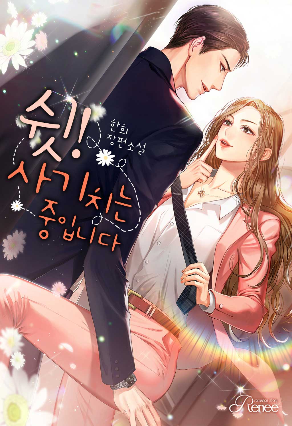 쉿! 사기 치는 중입니다