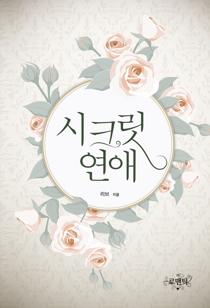 시크릿 연애
