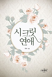 시크릿 연애