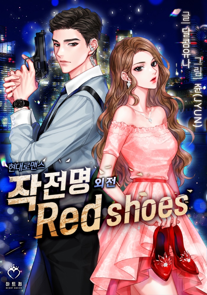 작전명 : Red shoes 외전 [단행본]