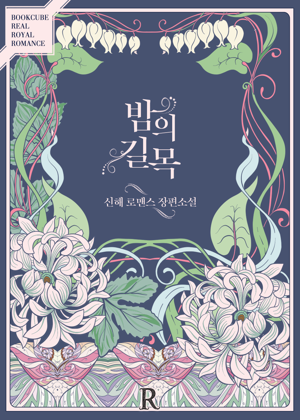 밤의 길목