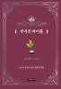 부자의 바이블- [전자책] : 누구나 부가 되는 과학적 비밀