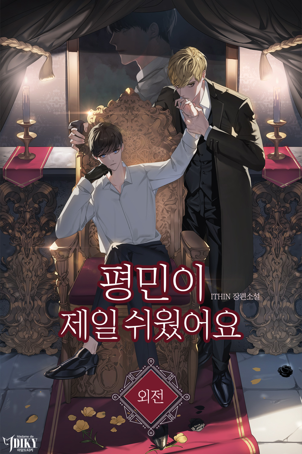 평민이 제일 쉬웠어요 외전 [BL][단행본]