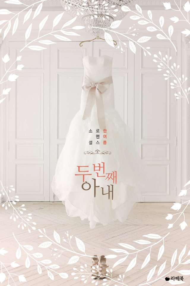 두 번째 아내